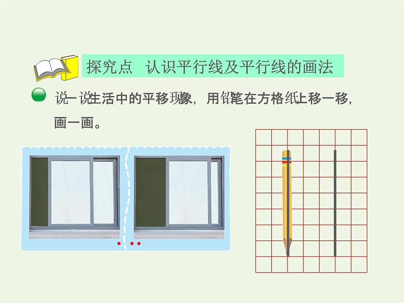 四年级数学上册二线与角第3课时平移与平行授课课件北师大版第4页