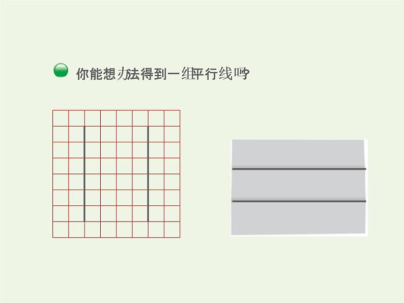 四年级数学上册二线与角第3课时平移与平行授课课件北师大版第8页