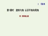 四年級數(shù)學上冊二線與角第4課時旋轉(zhuǎn)與角認識平角和周角習題課件北師大版