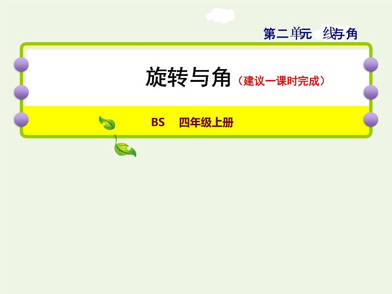 四年级数学上册二线与角第4课时旋转与角授课课件北师大版第1页