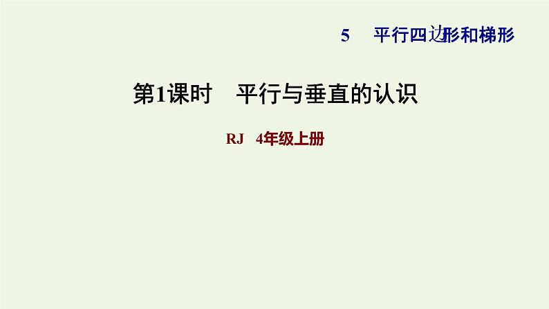 四年级数学上册5平行四边形和梯形5.1平行与垂直第1课时平行与垂直的认识习题课件新人教版01