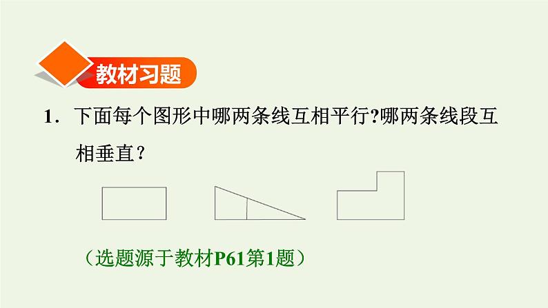 四年级数学上册5平行四边形和梯形5.1平行与垂直第1课时平行与垂直的认识习题课件新人教版02