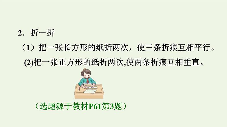 四年级数学上册5平行四边形和梯形5.1平行与垂直第1课时平行与垂直的认识习题课件新人教版04