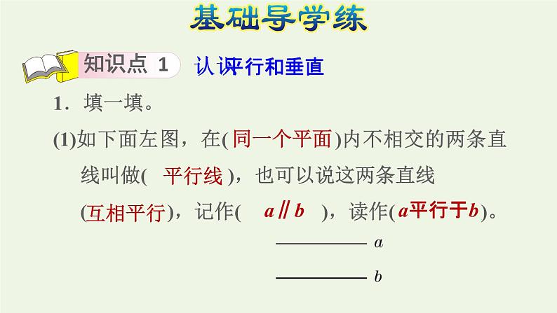 四年级数学上册5平行四边形和梯形5.1平行与垂直第1课时平行与垂直的认识习题课件新人教版07