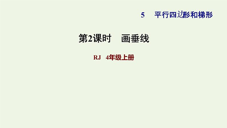 四年级数学上册5平行四边形和梯形5.1平行与垂直第2课时画垂线习题课件新人教版01