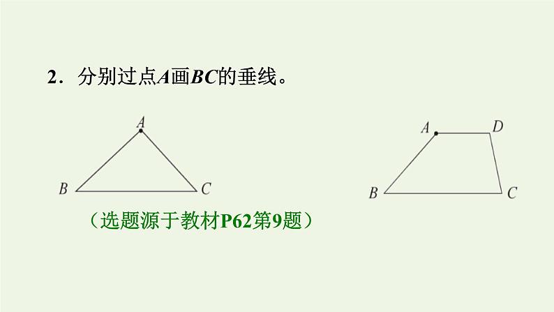 四年级数学上册5平行四边形和梯形5.1平行与垂直第2课时画垂线习题课件新人教版03