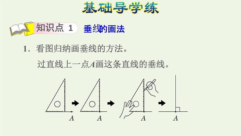 四年级数学上册5平行四边形和梯形5.1平行与垂直第2课时画垂线习题课件新人教版06