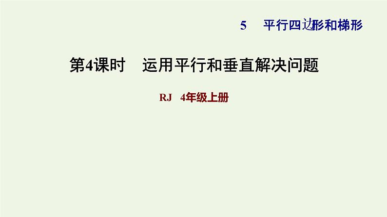 四年级数学上册5平行四边形和梯形5.1平行与垂直第4课时运用平行和垂直解决问题习题课件新人教版01