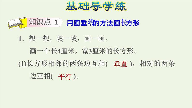 四年级数学上册5平行四边形和梯形5.1平行与垂直第4课时运用平行和垂直解决问题习题课件新人教版04