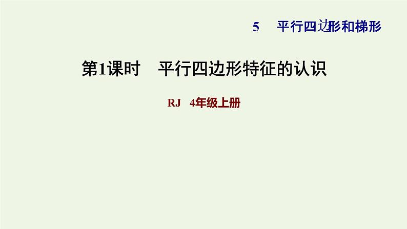 四年级数学上册5平行四边形和梯形5.2平行四边形和梯形第1课时平行四边形特征的认识习题课件新人教版01