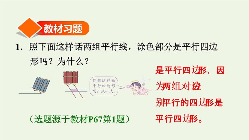 四年级数学上册5平行四边形和梯形5.2平行四边形和梯形第1课时平行四边形特征的认识习题课件新人教版02