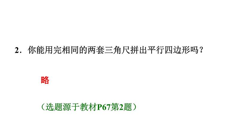 四年级数学上册5平行四边形和梯形5.2平行四边形和梯形第1课时平行四边形特征的认识习题课件新人教版03