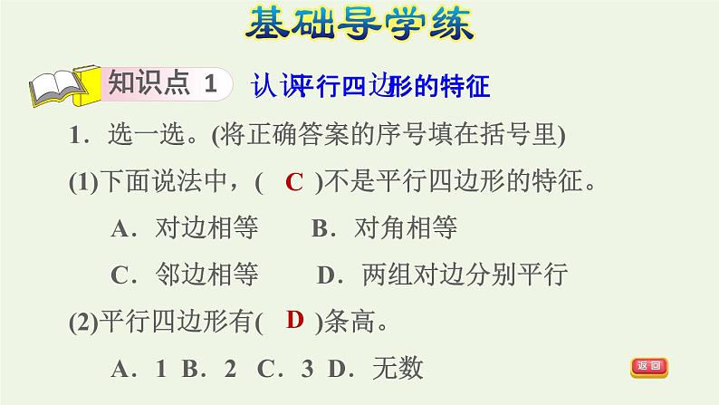 四年级数学上册5平行四边形和梯形5.2平行四边形和梯形第1课时平行四边形特征的认识习题课件新人教版05