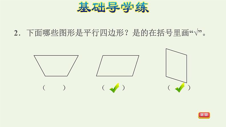 四年级数学上册5平行四边形和梯形5.2平行四边形和梯形第1课时平行四边形特征的认识习题课件新人教版06