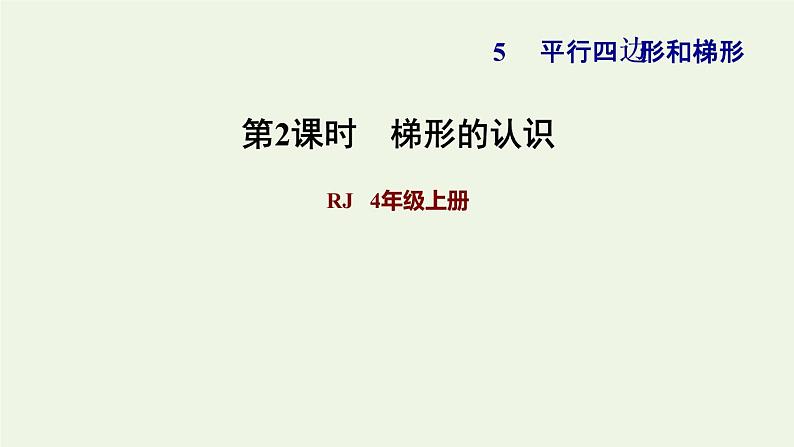 四年级数学上册5平行四边形和梯形5.2平行四边形和梯形第2课时梯形的认识习题课件新人教版01