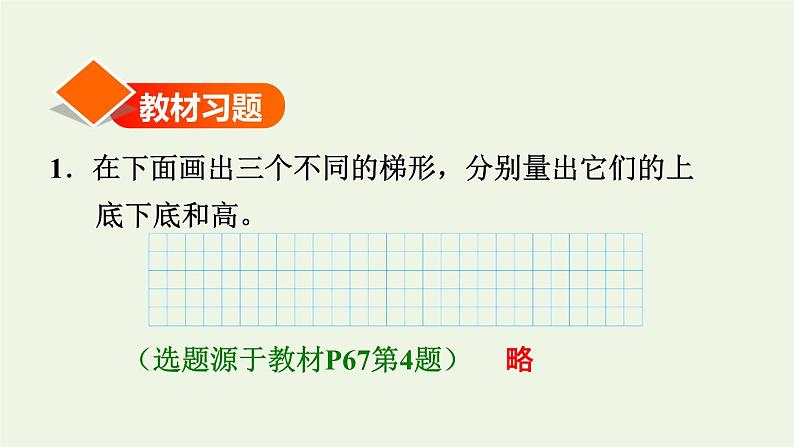 四年级数学上册5平行四边形和梯形5.2平行四边形和梯形第2课时梯形的认识习题课件新人教版02