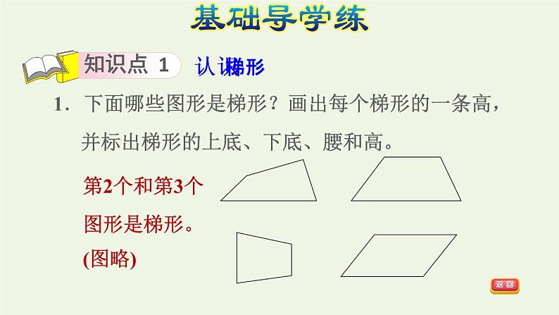 四年级数学上册5平行四边形和梯形5.2平行四边形和梯形第2课时梯形的认识习题课件新人教版04