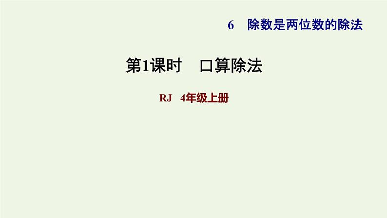 四年级数学上册6除数是两位数的除法6.1口算除法习题课件新人教版01