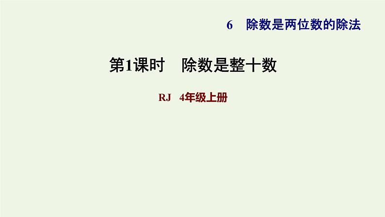 四年级数学上册6除数是两位数的除法6.2笔算除法第1课时商是一位数的笔算除法除数是整十数习题课件新人教版01