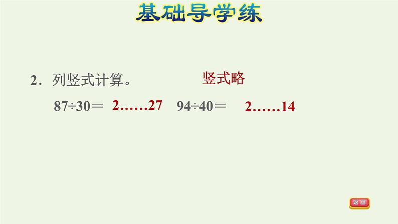 四年级数学上册6除数是两位数的除法6.2笔算除法第1课时商是一位数的笔算除法除数是整十数习题课件新人教版04