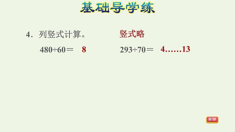 四年级数学上册6除数是两位数的除法6.2笔算除法第1课时商是一位数的笔算除法除数是整十数习题课件新人教版06