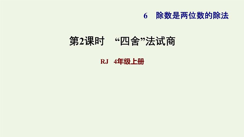 四年级数学上册6除数是两位数的除法6.2笔算除法第2课时商是一位数的笔算除法四舍法试商习题课件新人教版第1页