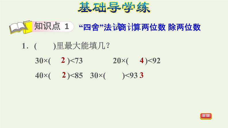 四年级数学上册6除数是两位数的除法6.2笔算除法第2课时商是一位数的笔算除法四舍法试商习题课件新人教版第3页