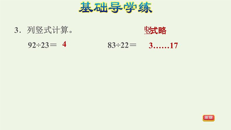 四年级数学上册6除数是两位数的除法6.2笔算除法第2课时商是一位数的笔算除法四舍法试商习题课件新人教版第5页