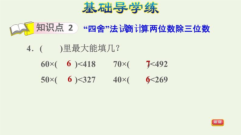 四年级数学上册6除数是两位数的除法6.2笔算除法第2课时商是一位数的笔算除法四舍法试商习题课件新人教版第6页