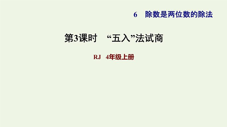 四年级数学上册6除数是两位数的除法6.2笔算除法第3课时商是一位数的笔算除法五入法试商习题课件新人教版01