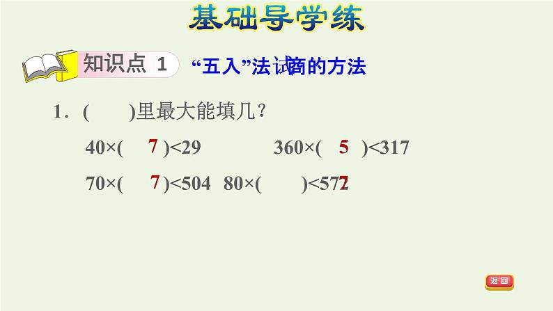 四年级数学上册6除数是两位数的除法6.2笔算除法第3课时商是一位数的笔算除法五入法试商习题课件新人教版03