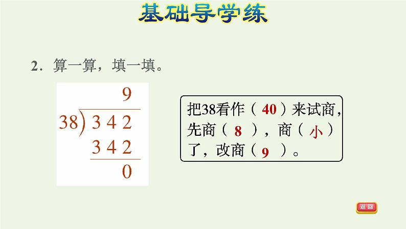 四年级数学上册6除数是两位数的除法6.2笔算除法第3课时商是一位数的笔算除法五入法试商习题课件新人教版04