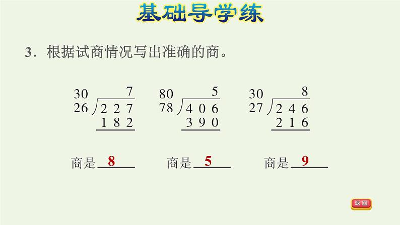 四年级数学上册6除数是两位数的除法6.2笔算除法第3课时商是一位数的笔算除法五入法试商习题课件新人教版05