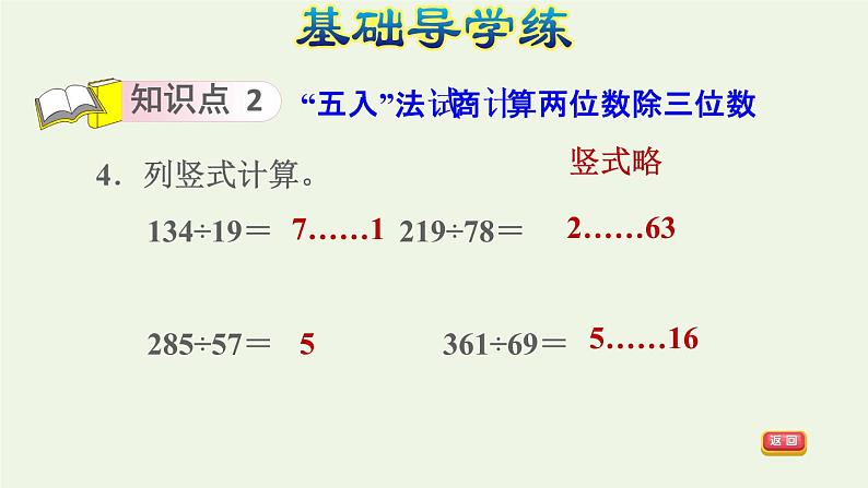 四年级数学上册6除数是两位数的除法6.2笔算除法第3课时商是一位数的笔算除法五入法试商习题课件新人教版06