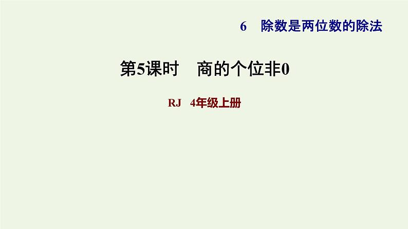 四年级数学上册6除数是两位数的除法6.2笔算除法第5课时商是两位数的笔算除法商的个位非0习题课件新人教版第1页