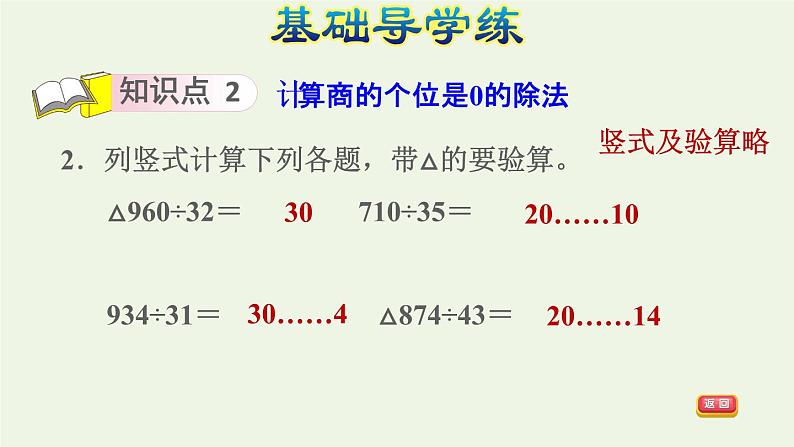 四年级数学上册6除数是两位数的除法6.2笔算除法第6课时商是两位数的笔算除法商的个位是0习题课件新人教版04