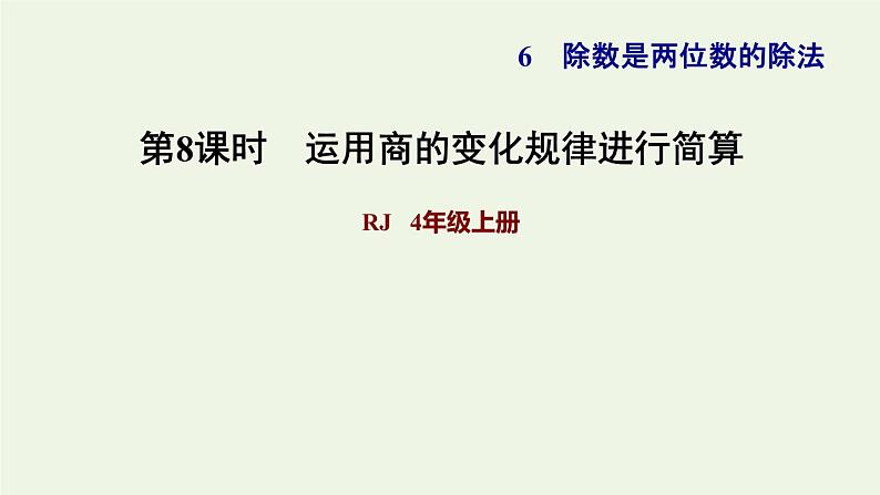 四年级数学上册6除数是两位数的除法6.2笔算除法第8课时运用商的变化规律进行简算习题课件新人教版01