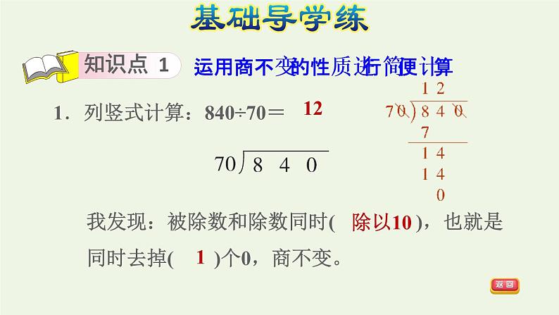 四年级数学上册6除数是两位数的除法6.2笔算除法第8课时运用商的变化规律进行简算习题课件新人教版03