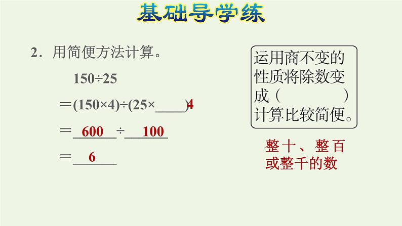 四年级数学上册6除数是两位数的除法6.2笔算除法第8课时运用商的变化规律进行简算习题课件新人教版04