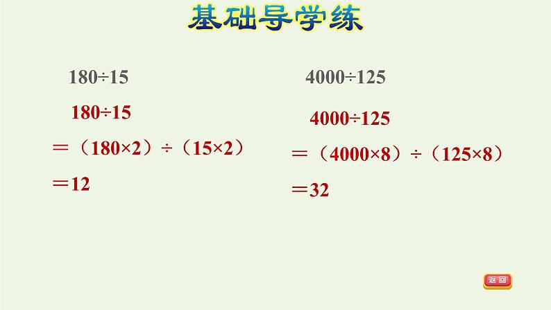 四年级数学上册6除数是两位数的除法6.2笔算除法第8课时运用商的变化规律进行简算习题课件新人教版05