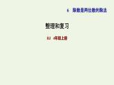 四年级数学上册6除数是两位数的除法整理和复习习题课件新人教版
