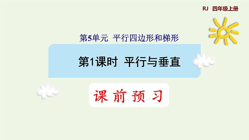 四年级数学上册5平行四边形和梯形5.1平行与垂直第1课时平行与垂直的认识预习课件新人教版第1页