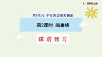 小学数学人教版四年级上册5 平行四边形和梯形平行与垂直教课课件ppt