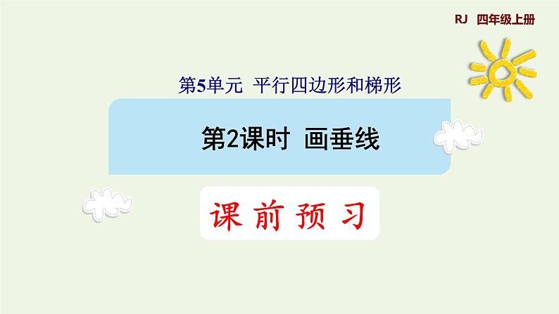 四年级数学上册5平行四边形和梯形5.1平行与垂直第2课时画垂线预习课件新人教版01