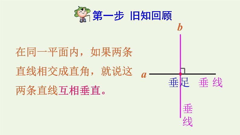 四年级数学上册5平行四边形和梯形5.1平行与垂直第2课时画垂线预习课件新人教版02