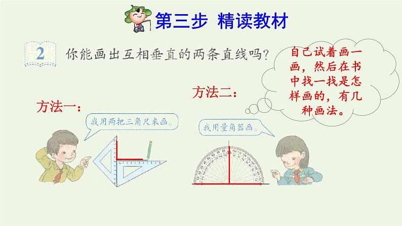 四年级数学上册5平行四边形和梯形5.1平行与垂直第2课时画垂线预习课件新人教版04