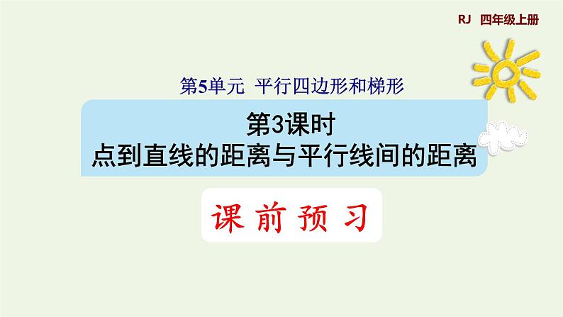 四年级数学上册5平行四边形和梯形5.1平行与垂直第3课时点到直线的距离和平行线间的距离处处相等预习课件新人教版01