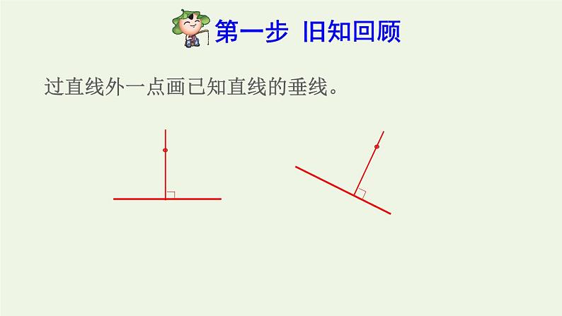 四年级数学上册5平行四边形和梯形5.1平行与垂直第3课时点到直线的距离和平行线间的距离处处相等预习课件新人教版02