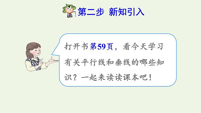 四年级数学上册5平行四边形和梯形5.1平行与垂直第3课时点到直线的距离和平行线间的距离处处相等预习课件新人教版03