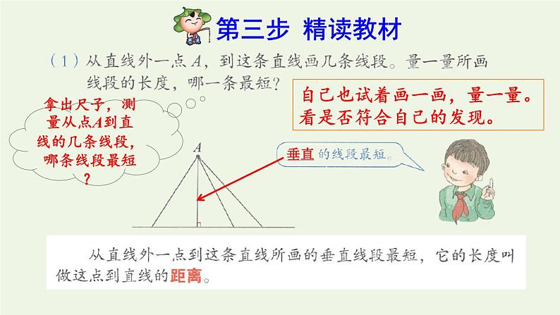 四年级数学上册5平行四边形和梯形5.1平行与垂直第3课时点到直线的距离和平行线间的距离处处相等预习课件新人教版04